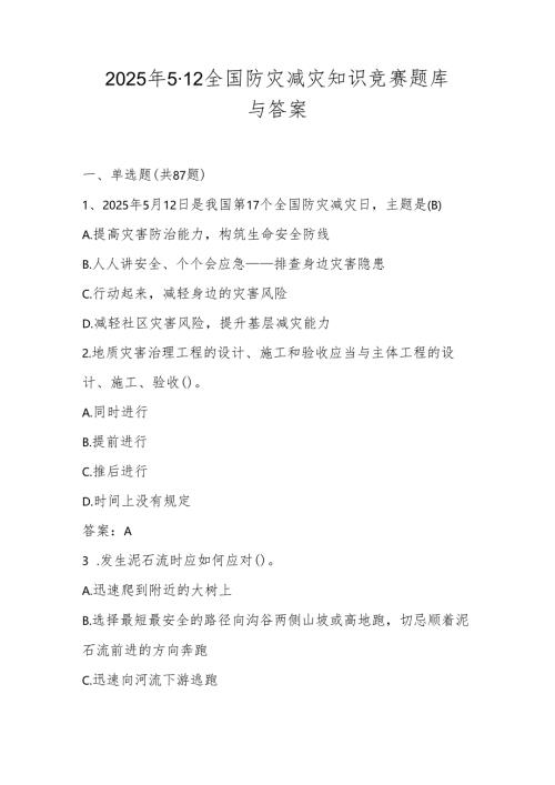 2025年防灾减灾日（5.12）知识竞赛测试题库与答案.docx