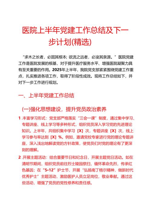 医院上半年党建工作总结及下一步计划（精选）.docx