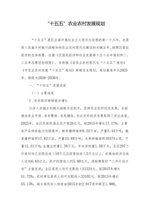 “十五五”农业农村发展规划.docx