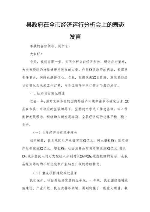 县政府在全市经济运行分析会上的表态发言.docx
