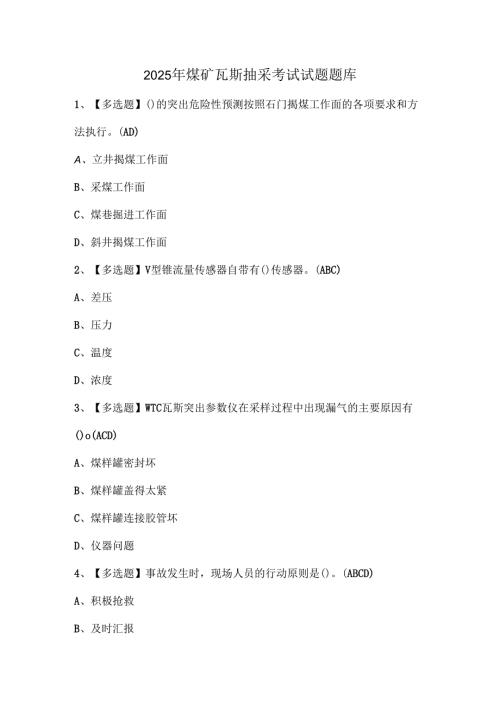 2025年煤矿瓦斯抽采考试试题题库.docx