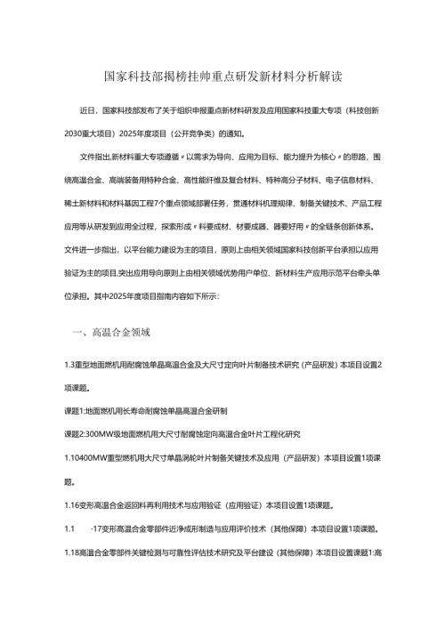 国家科技部揭榜挂帅重点研发新材料分析解读.docx
