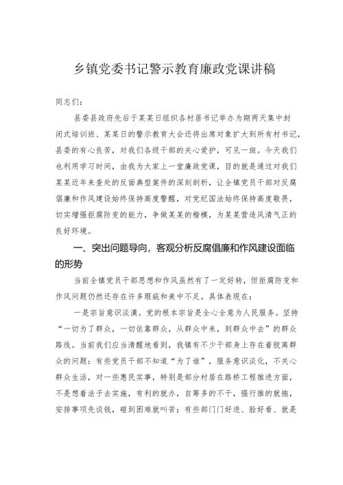 乡镇党委书记警示教育廉政党课讲稿.docx