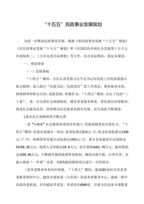 “十五五”民政事业发展规划.docx