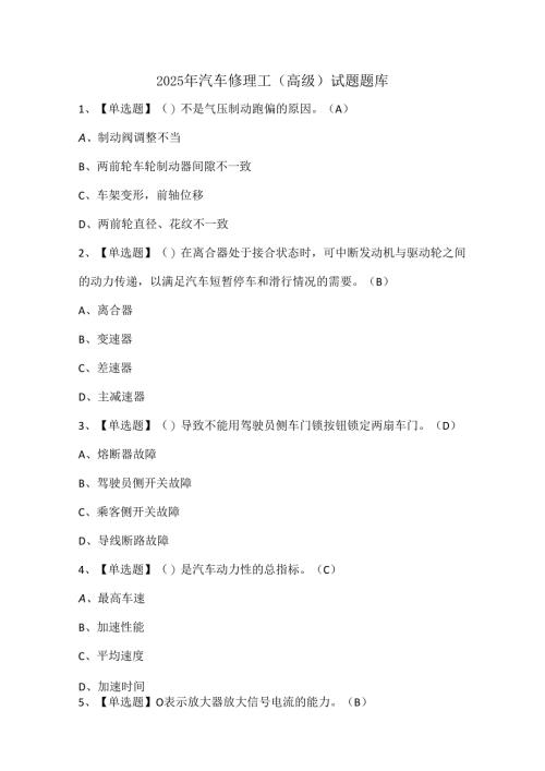 2025年汽车修理工（高级）试题题库.docx