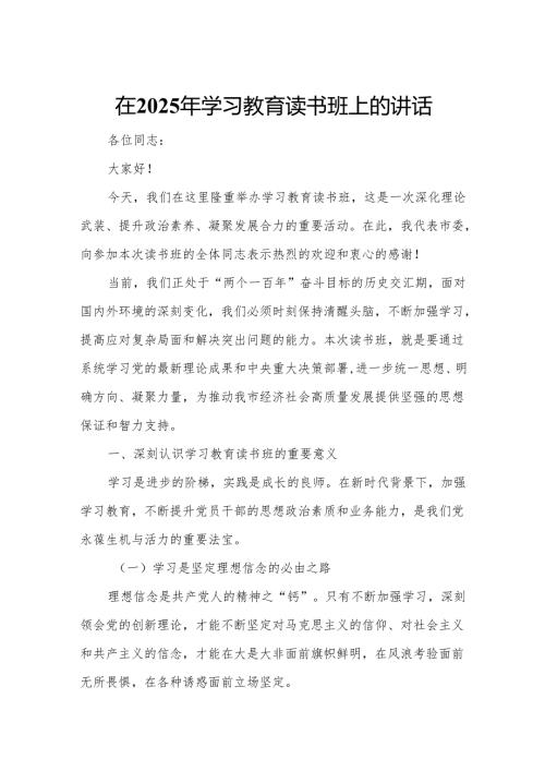 在2025年学习教育读书班上的讲话.docx