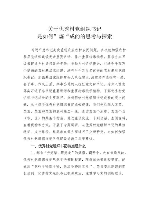 关于优秀村党组织书记是如何”炼“成的的思考与探索.docx