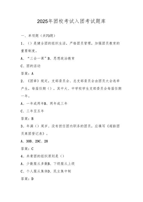2025年共青团团校考试入团考试题库.docx