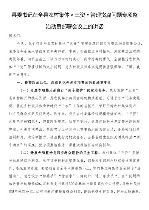 县委书记在全县农村集体“三资”管理贪腐问题专项整治动员部署会议上的讲话.docx