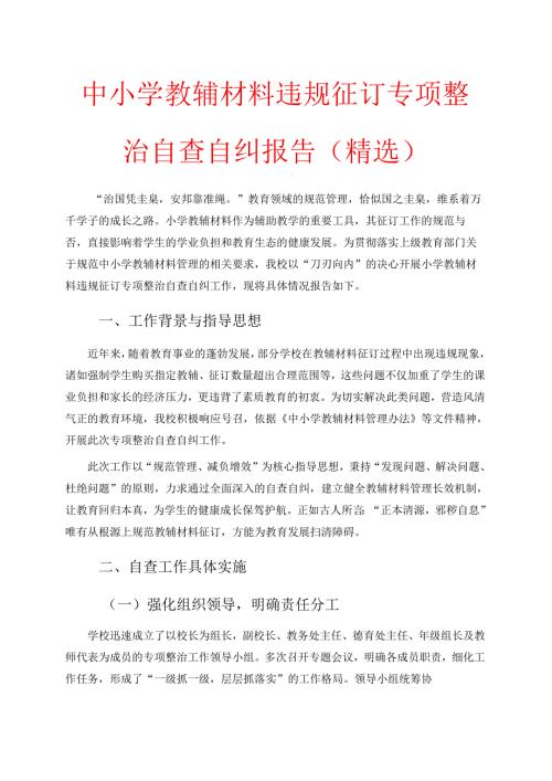 中小学教辅材料违规征订专项整治自查自纠报告（精选）.docx