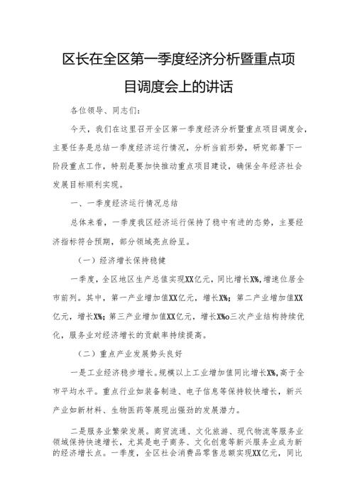 区长在全区第一季度经济分析暨重点项目调度会上的讲话.docx