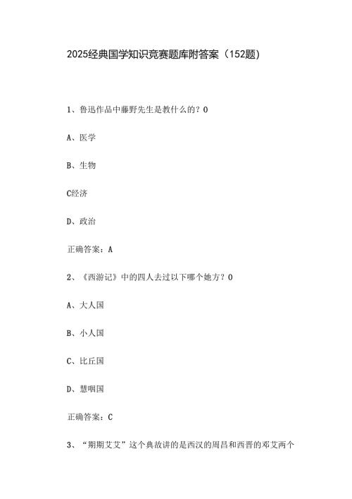 2025经典国学知识竞赛题库附答案（152题）.docx