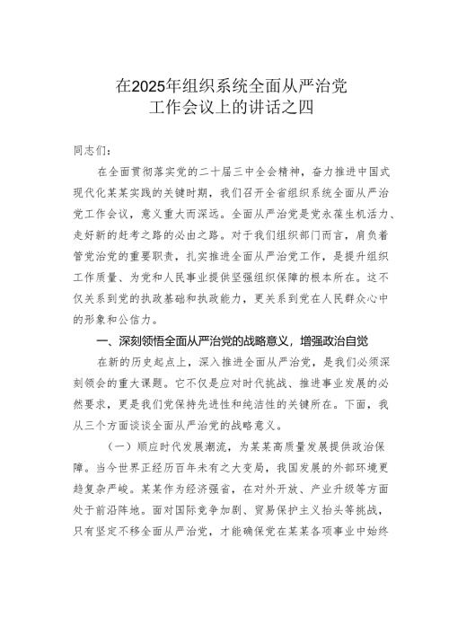 在2025年组织系统全面从严治党工作会议上的讲话之四.docx