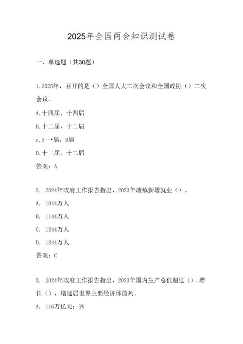 2025年全国两会精神网络知识测试题库及答案.docx