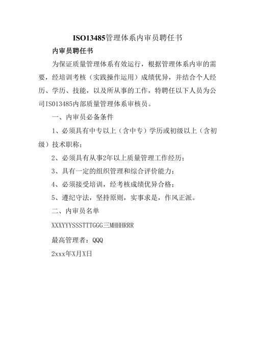 ISO13485管理体系内审员聘任书.docx