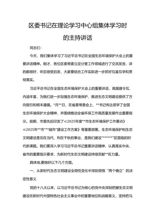 区委书记在理论学习中心组集体学习时的主持讲话.docx