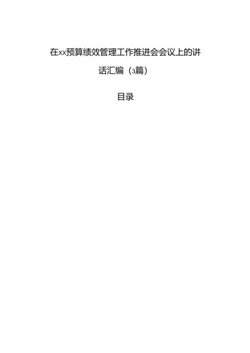 在xx预算绩效管理工作推进会会议上的讲话汇编（3篇）.docx