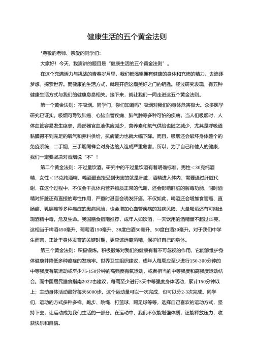 健康生活的五个黄金法则演讲稿.docx