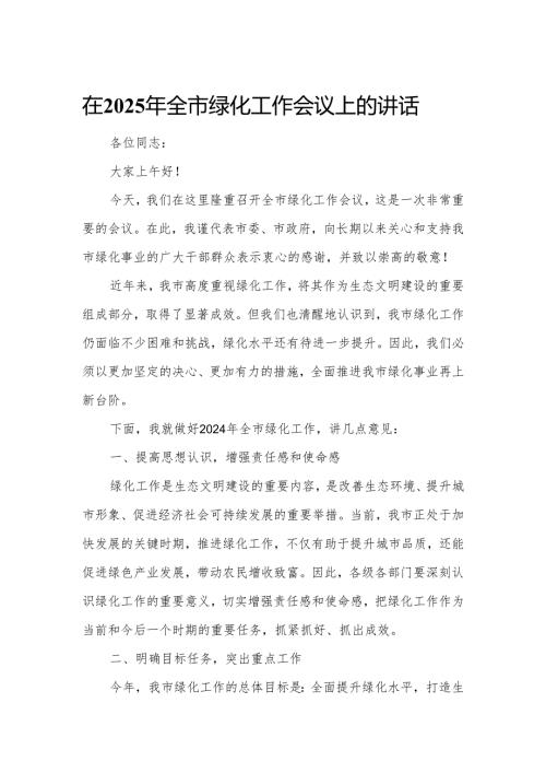 在2025年全市绿化工作会议上的讲话.docx