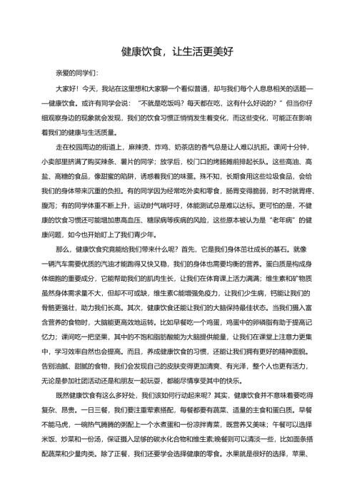 健康饮食让生活更美好演讲稿.docx