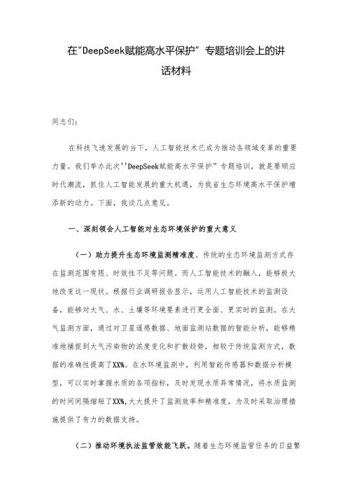 在“DeepSeek赋能高水平保护”专题培训会上的讲话材料.docx