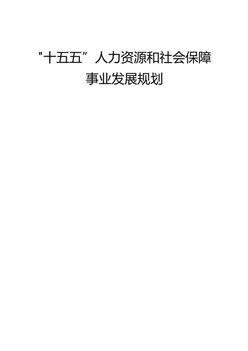 “十五五”人力资源和社会保障事业发展规划.docx