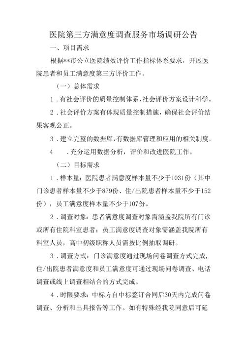 医院第三方满意度调查服务市场调研公告.docx