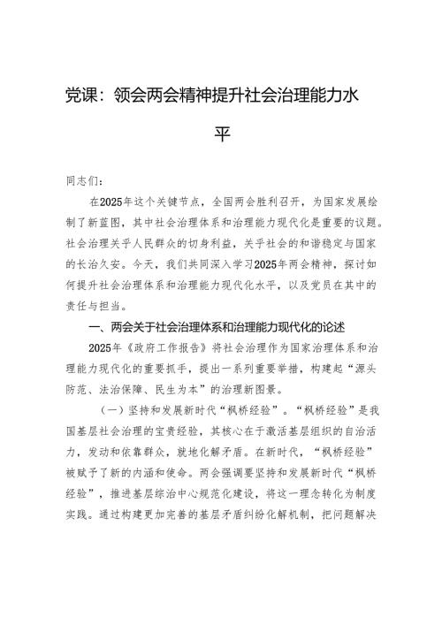 党课：领会两会精神提升社会治理能力水平.docx
