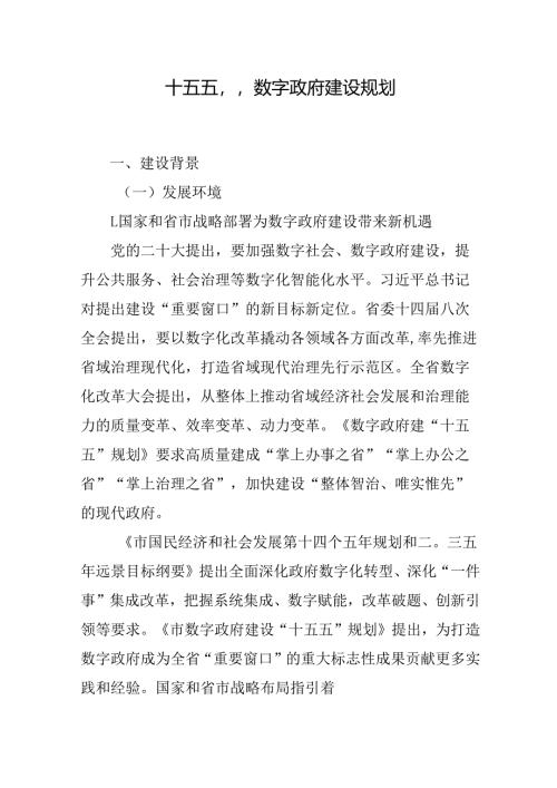“十五五”数字政府建设规划.docx