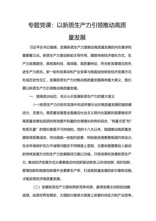 专题党课：以新质生产力引领推动高质量发展.docx