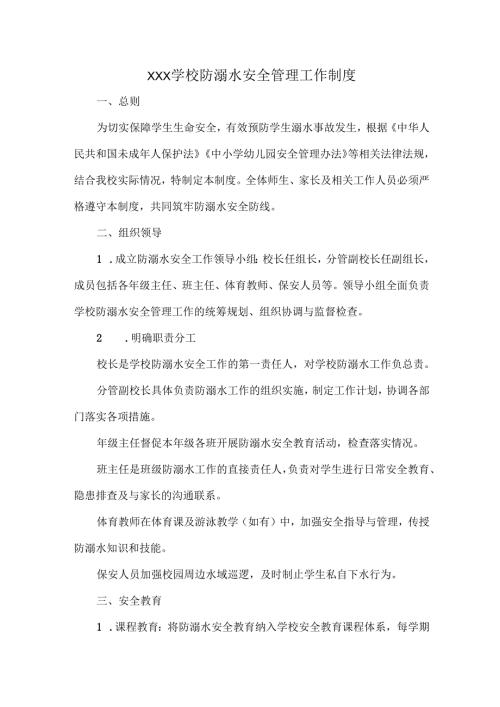 XXX学校防溺水安全管理工作制度.docx