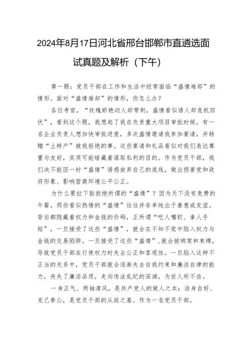 2024年8月17日河北省邢台邯郸市直遴选面试真题及解析（下午）.docx