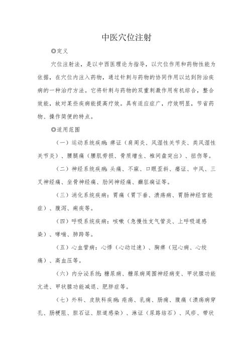 中医穴位注射.docx