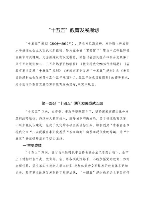 “十五五”教育发展规划.docx