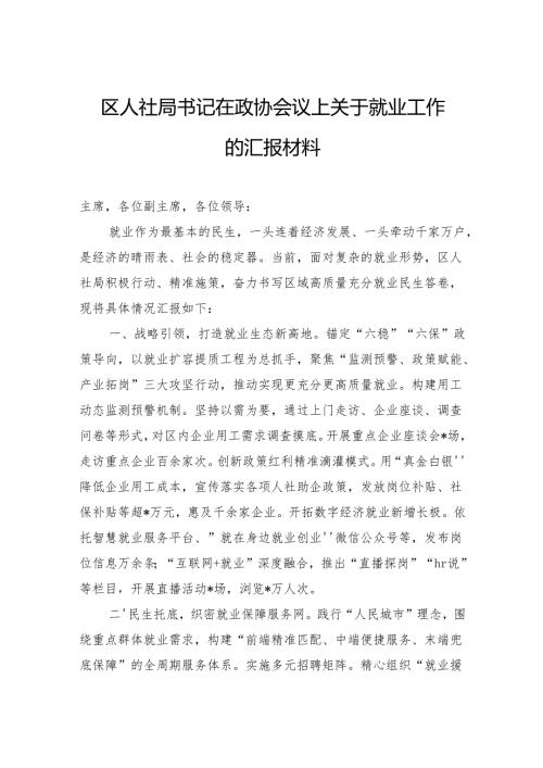 区人社局书记在政协会议上关于就业工作的汇报材料.docx