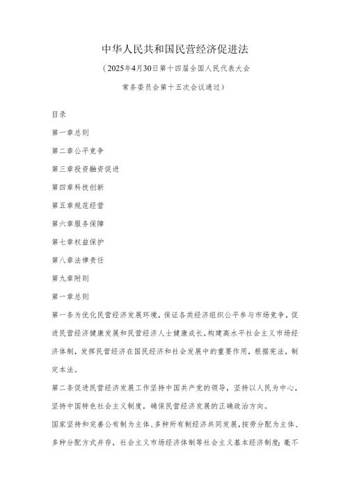 中华人民共和国民营经济促进法.docx