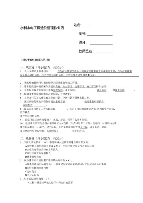 2025春季学期国开电大本科《水利水电工程造价管理》一平台在线形考(形考作业4)答案.docx