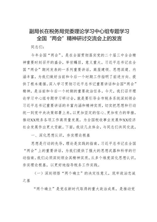 2025年理论中心组专题研讨会上的发言材料精选两篇合辑（税务局+发改委）.docx