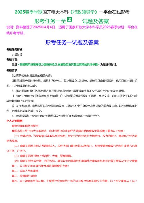 2025春季学期国开电大本科《行政领导学》一平台在线形考(形考任务一至四)试题及答案.docx