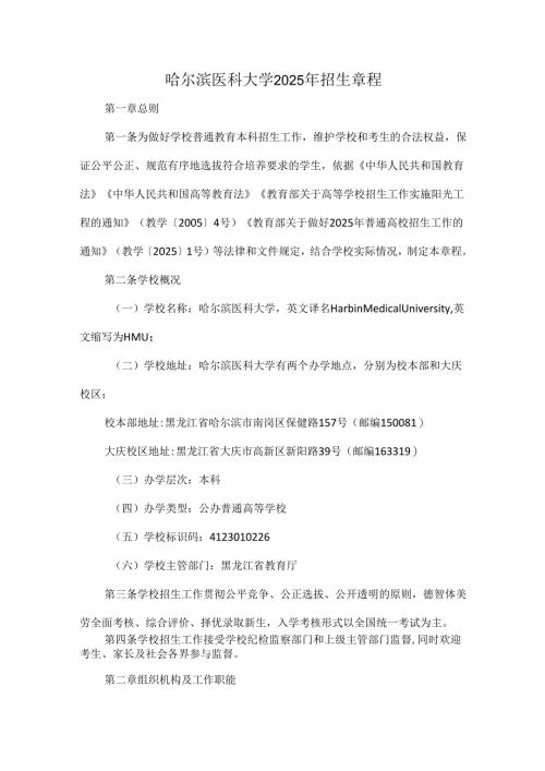 哈尔滨医科大学2025年招生章程.docx
