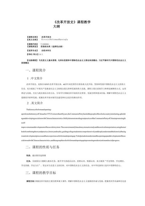 2024《改革开放史》课程教学大纲.docx