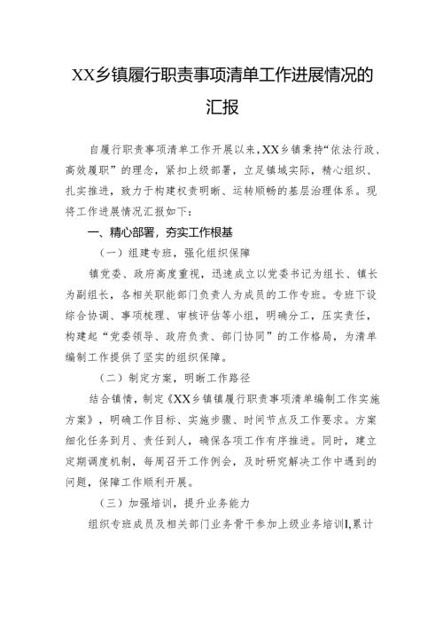 乡镇履行职责事项清单工作进展情况的汇报.docx