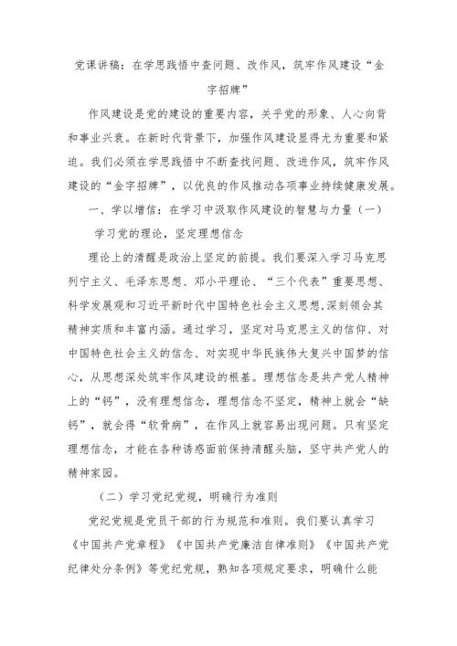 党课讲稿：在学思践悟中查问题、改作风筑牢作风建设“金字招牌”.docx