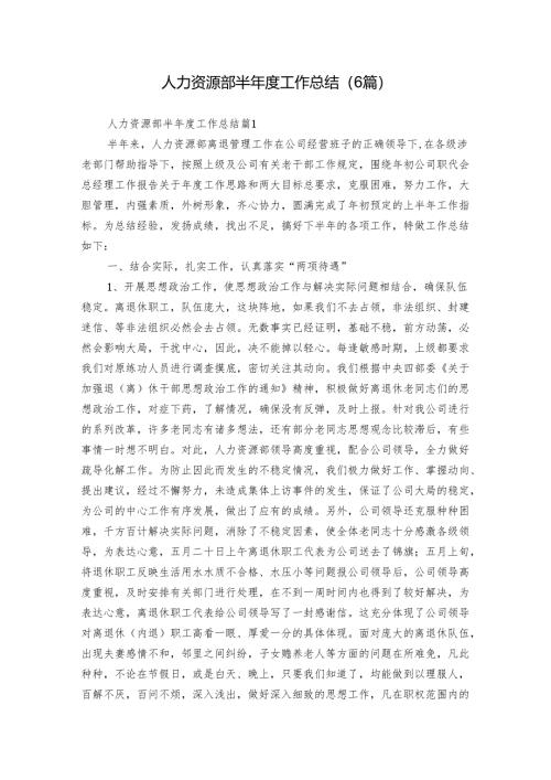人力资源部半年度工作总结（6篇）.docx