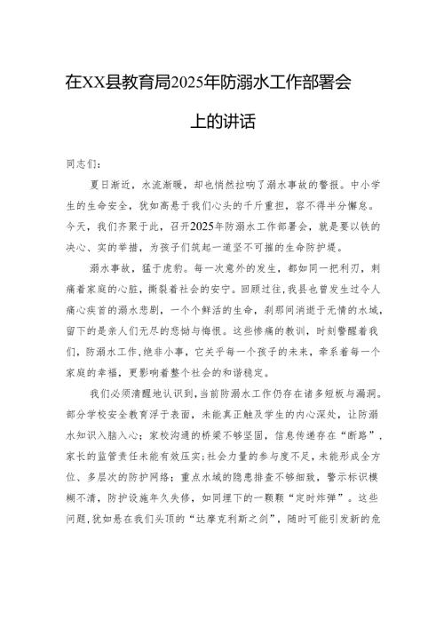 在县教育局2025年防溺水工作部署会上的讲话.docx