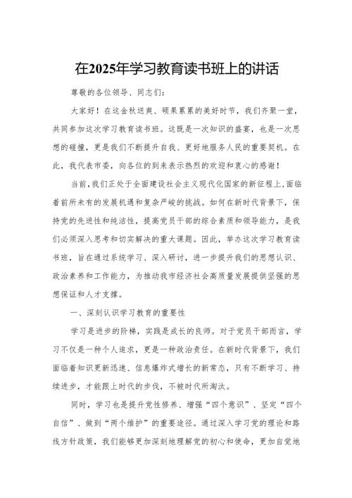 在2025年学习教育读书班上的讲话.docx