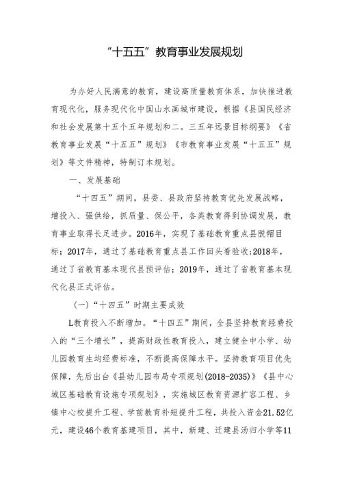 “十五五”教育事业发展规划(4).docx