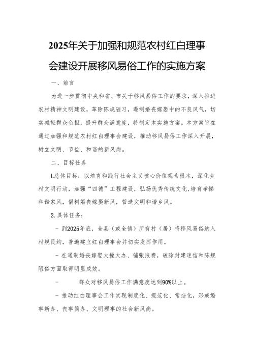 2025年关于加强和规范农村红白理事会建设开展移风易俗工作的实施方案.docx