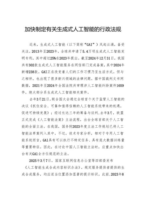 加快制定有关生成式人工智能的行政法规.docx