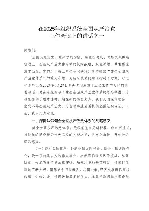在2025年组织系统全面从严治党工作会议上的讲话之一.docx